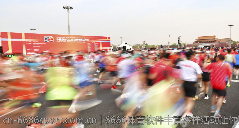 6686体育软件丰富多样活动让你参与更充分